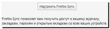 Кнопка "Настроить Firefox Sync"