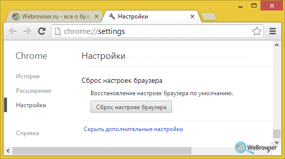 Сброс настроек в Chrome 29